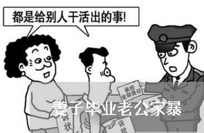 妻子毕业老公家暴/2023101066827