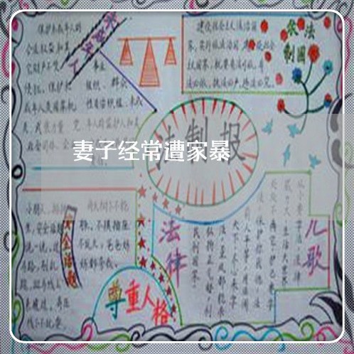 妻子经常遭家暴/2023091494048