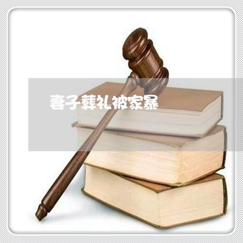 妻子葬礼被家暴/2023091472704