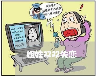 姐妹双双失恋/2023120782503