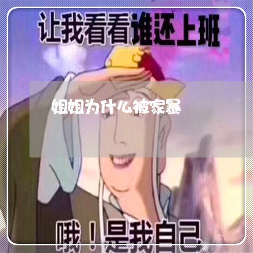 姐姐为什么被家暴/2023101361502