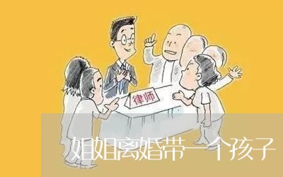 姐姐离婚带一个孩子/2023110480392