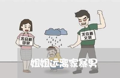 姐姐远离家暴男/2023090694916