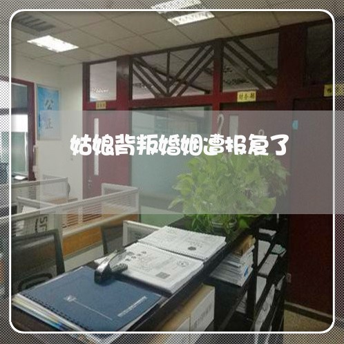 姑娘背叛婚姻遭报复了/2023112521713