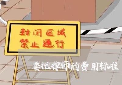 委托律师的费用标准/2023032726948