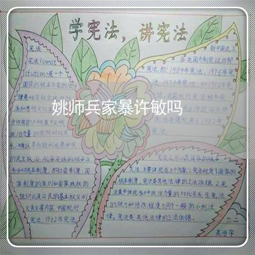 姚师兵家暴许敏吗/2023101429580