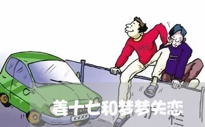 姜十七和梦梦失恋/2023101726271