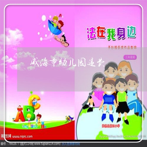 威海市幼儿园退费/2023060473836