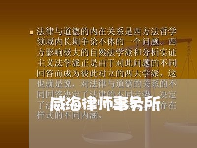 威海律师事务所/2023032538481