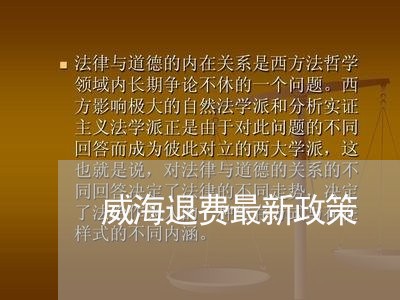 威海退费最新政策/2023060205939