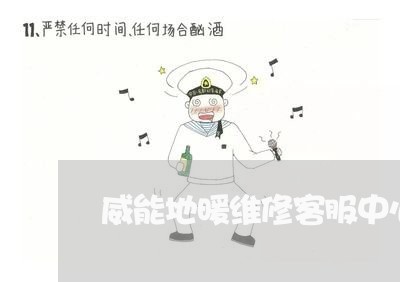 威能地暖维修客服中心/2023032696948