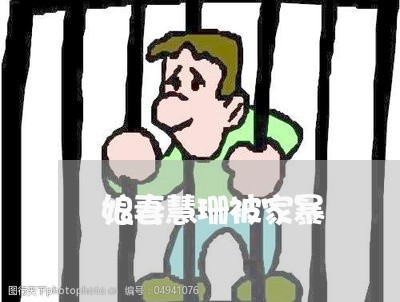 娘妻慧珊被家暴/2023091083615