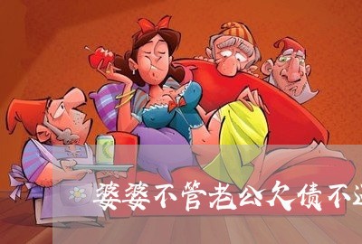 婆婆不管老公欠债不还钱/2023111784857