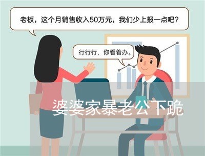 婆婆家暴老公下跪/2023101175924