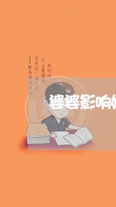 婆婆影响婚姻怎么处理/2023112369261