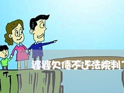 婆婆欠债不还法院判了怎么办/2023092878393