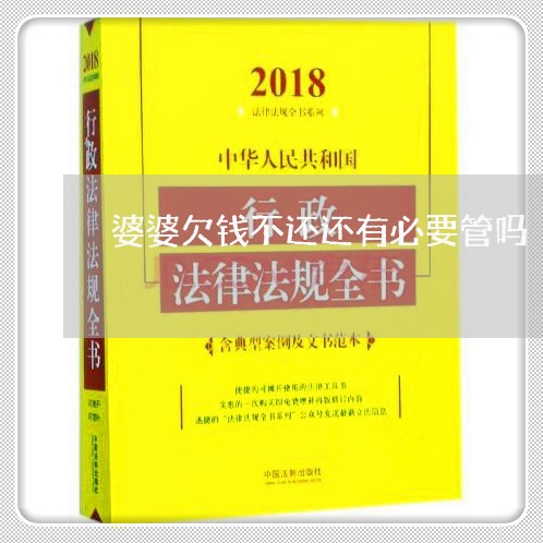 婆婆欠钱不还还有必要管吗/2023091627350