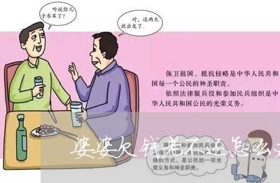 婆婆欠钱老不还怎么办呢/2023092793536