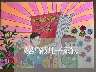 婆媳被儿子家暴/2023091406370