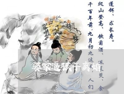 婆家逼孩子离婚/2023121715148