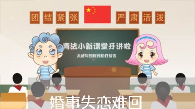 婚事失恋难回/2023120729261