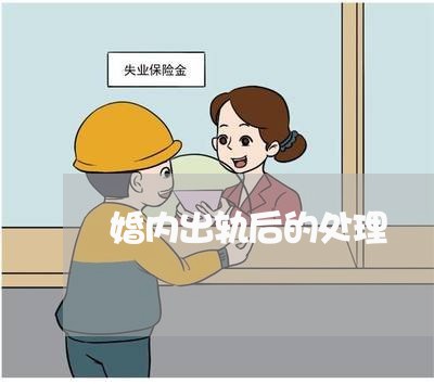 婚内出轨后的处理/2023092382835