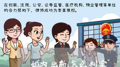 婚内出轨怎么判定/2023100373848