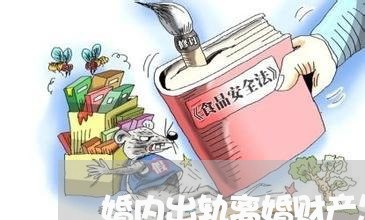 婚内出轨离婚财产怎么算财产分割/2023111428147