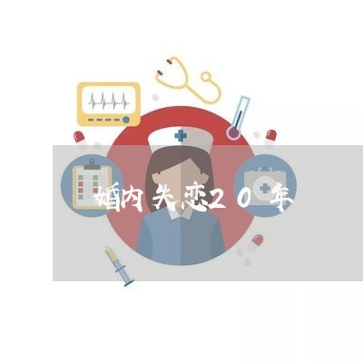 婚内失恋20年/2023083131714