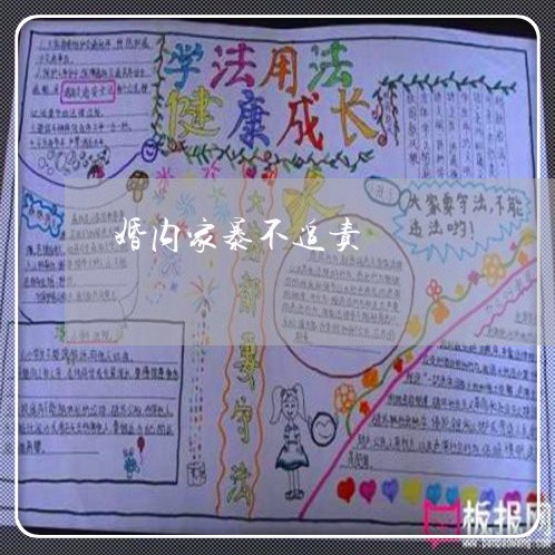 婚内家暴不追责/2023091116042