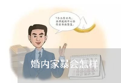 婚内家暴会怎样/2023122516070