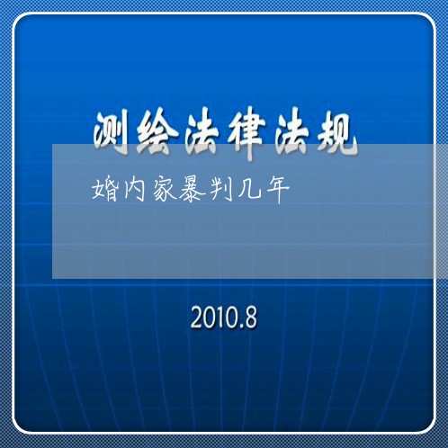 婚内家暴判几年/2023090529581