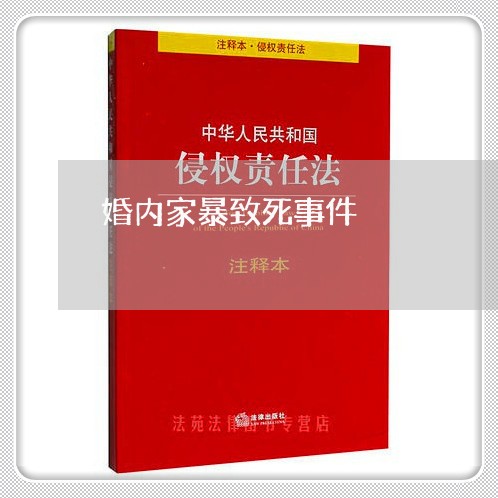 婚内家暴致死事件/2023100973946