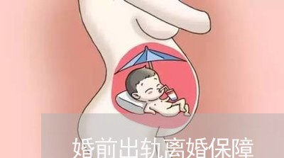 婚前出轨离婚保障/2023092973727