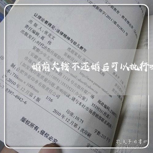 婚前欠钱不还婚后可以执行吗/2023110153724