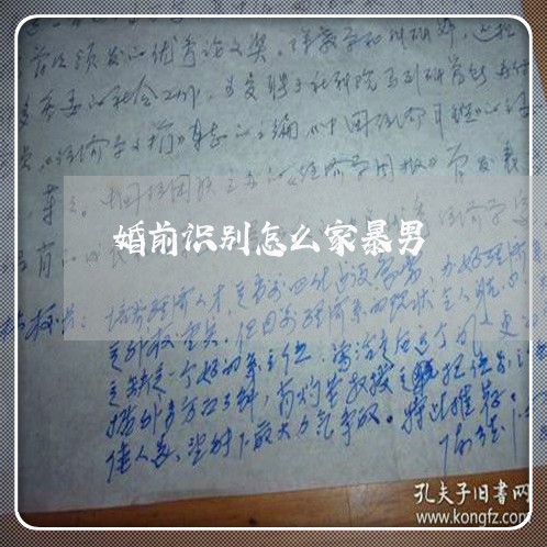 婚前识别怎么家暴男/2023110728260