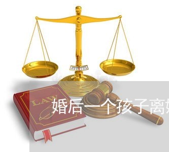 婚后一个孩子离婚/2023092550716