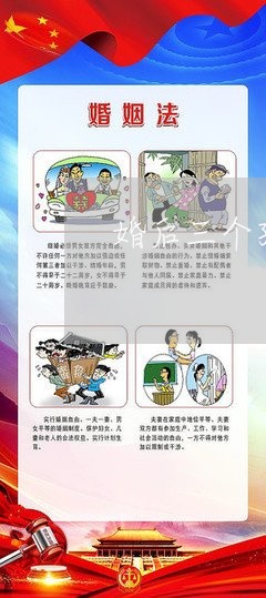 婚后三个孩子想离婚/2023110549349