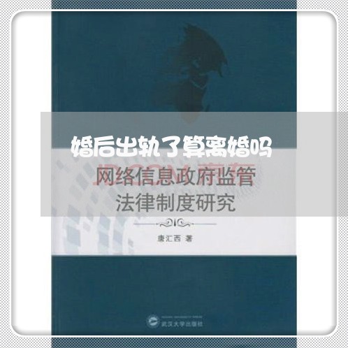 婚后出轨了算离婚吗/2023110394704