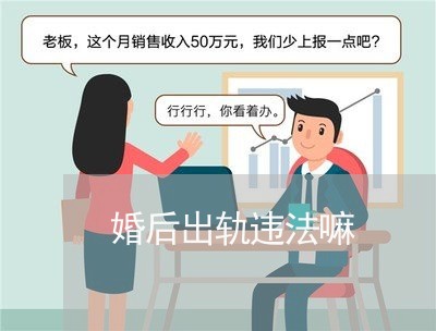 婚后出轨违法嘛/2023090582705