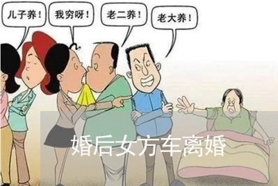 婚后女方车离婚/2023121371715