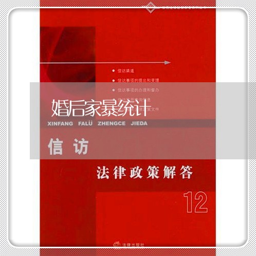 婚后家暴统计/2023120409252