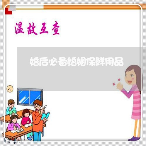 婚后必备婚姻保鲜用品/2023081483714