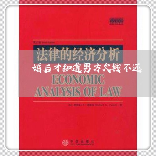 婚后才知道男方欠钱不还/2023111092413