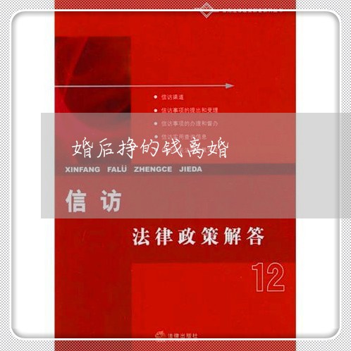 婚后挣的钱离婚/2023121382793