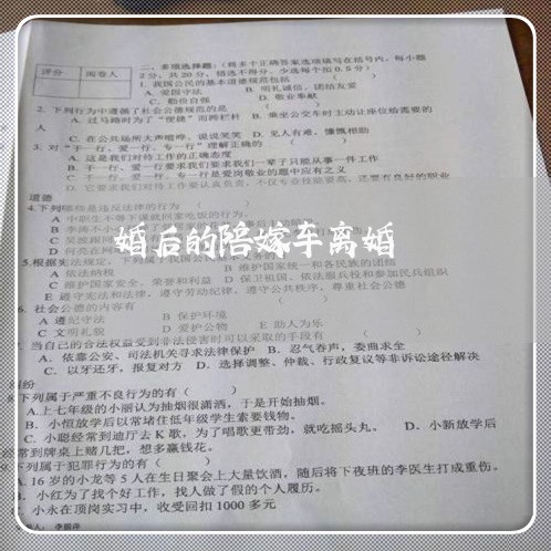 婚后的陪嫁车离婚/2023092529169