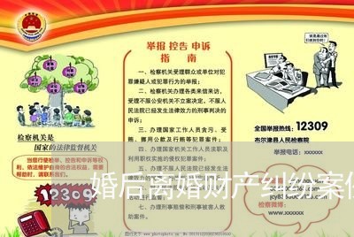 婚后离婚财产纠纷案例最新/2023111464137