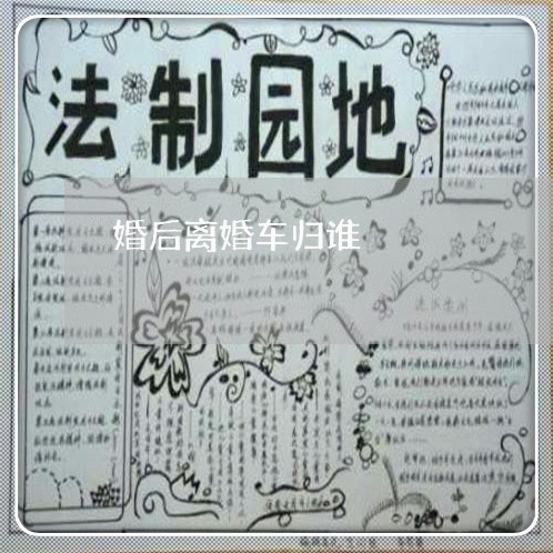 婚后离婚车归谁/2023121972804