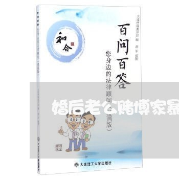 婚后老公赌博家暴/2023100937292