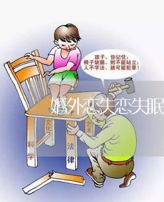 婚外恋失恋失眠/2023092139693